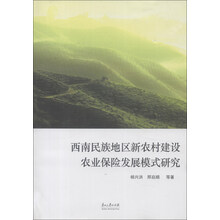 西南民族地区新农村建设农业保险发展模式研究