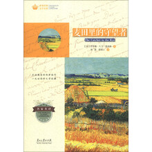 世界经典文学名著·青少年读本：麦田的守望者