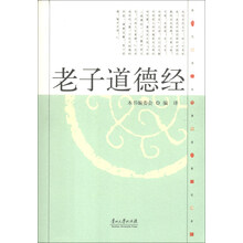 现代语体佛道教经典丛书：老子道德经