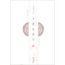 姜澄清文集1：中国色彩论