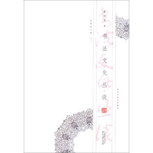 姜澄清文集（2）：书法文化丛谈