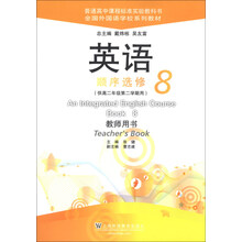 英语（全国外国语学校系列教材）顺序选修 8 教师用书
