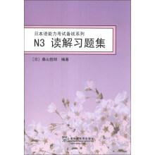 日本语能力考试备战系列：N3读解习题集