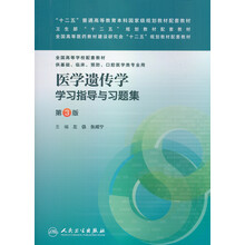医学遗传学学习指导与习题集-第3版-全国高等学校配套教材供基础.临床.预防.口腔医学类专