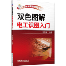 双色图解电工识图入门