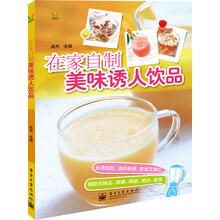 在家自制美味诱人饮品(全彩)