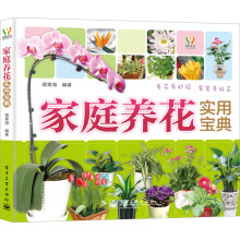 家庭养花实用宝典