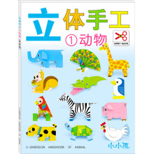 立体手工1:动物(免剪版)