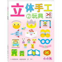 立体手工2：玩具（免剪版）