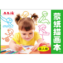 蒙纸描画本4：画人物