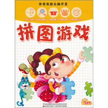李秀英新头脑开发：拼图游戏