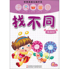 李秀英新头脑开发：找不同（指南针）