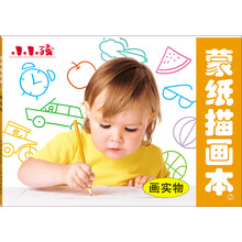 蒙纸描画本2：画实物