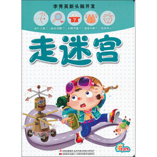 李秀英新头脑开发：走迷宫