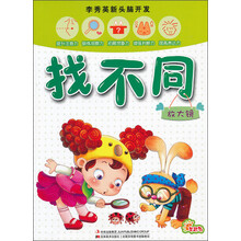 李秀英新头脑开发：找不同（放大镜）