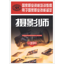 摄影师（人像摄影）---国家职业资格培训教程（用教给你的技能拍出你的美丽！权威编写，职业技能鉴定推荐用书）