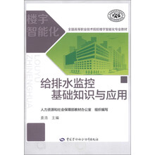 给排水监控基础知识与应用