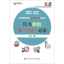优秀班组反“三违”必读