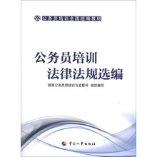 公务员培训法律法规选编