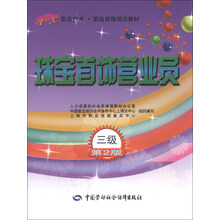 珠宝首饰营业员（三级）第2版——1+X职业技术·职业资格培训教材