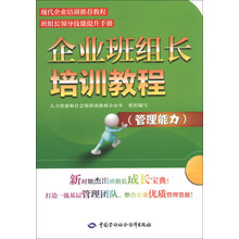 企业班组长培训教程(管理能力)