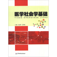 医学社会学基础