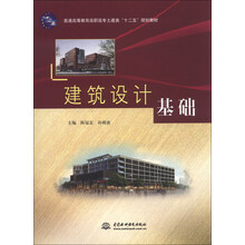 建筑设计基础
