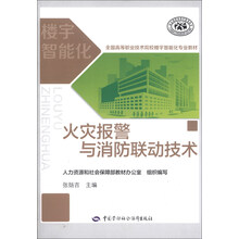 火灾报警与消防联动技术