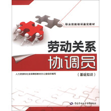 劳动关系协调员（基础知识）——职业技能培训鉴定教材(权威编写，专用于国家职业技能鉴定）