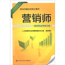 营销师（国家职业资格五级）——职业技能培训鉴定教材（一切始于营销！权威编写，国家职业技能鉴定推荐用书）