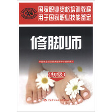 修脚师（初级）——国家职业资格培训教程（国术传承 始于足下）