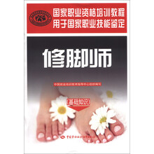 修脚师（基础知识）——国家职业资格培训教程（国术传承 始于足下）