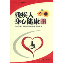 残疾人身心健康指导读本-针对伤残人士的身心自我调适.治愈指南