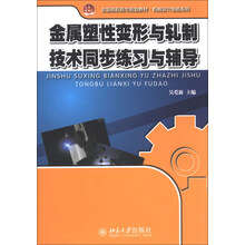 金属塑性变形与轧制技术同步练习与辅导