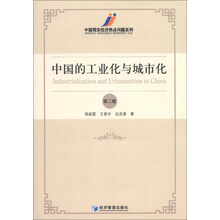 中国的工业化与城市化-第二版