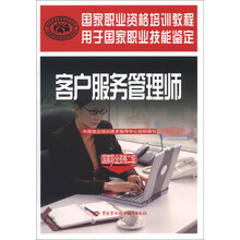 客户服务管理师（国家职业资格二级）——国家职业资格培训教程（权威编写，帮你创造金牌客户服务）
