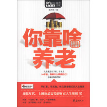 你靠啥养老/MBOOK随身读（通胀时代，上班族最需要的财富人生规划书）