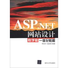 ASP.NET网站设计教学做一体化教程