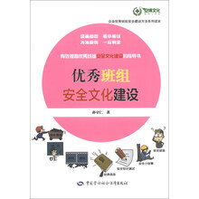 优秀班组安全文化建设