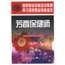 芳香保健师（技师）--国家职业资格培训教程（权威编写，职业技能鉴定的指定用书）