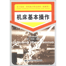 机床基本操作
