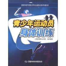 青少年运动员身体训练——高职高专重点专业建设系列教材