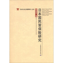 日本国民皆保险研究