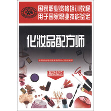 化妆品配方师（基础知识）——国家职业资格培训教程（为你揭开化妆品的“面纱！权威编写，职业技能鉴定推荐用书）