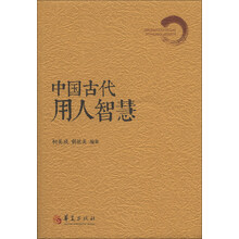 中国古代用人智慧