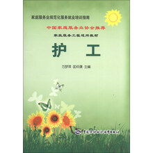 护工---家庭服务业规范化服务就业培训指南