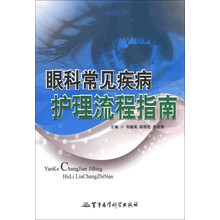 眼科常见疾病护理流程指南
