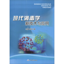 现代消毒学新技术与应用
