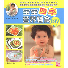 宝宝四季营养辅食DIY