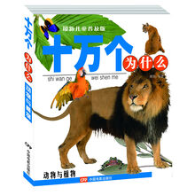动物与植物-十万个为什么-最新儿童普及版